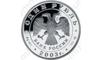 1 рубль 2003, кораблик