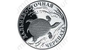 1 рубль 2003, черепаха