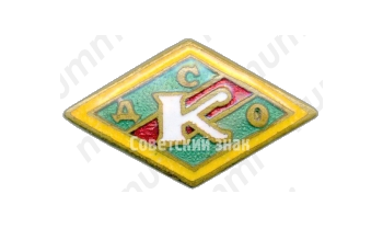 Членский знак ДСО «Колхозникул» Молдавской ССР 