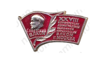 Знак «XXVIII конференция Ленинградской районной организации ВЛКСМ г. Москва»