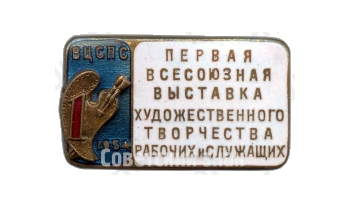 Знак «Первая всесоюзная выставка художественного творчества рабочих и служащих. ВЦСПС. 1954»