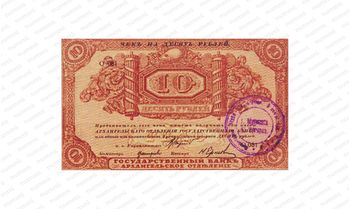 10 рублей 1918, чек Архангельского ОГБ с круглой печатью Исполкома, фото 