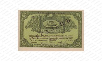 3 рубля 1918, Архангельское Отделение Государственного Банка, фото , изображение 2