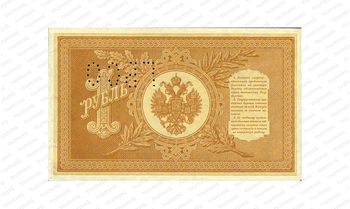 1 рубль 1898 (Выпуск 1919), Государственный кредитный билет, фото , изображение 2