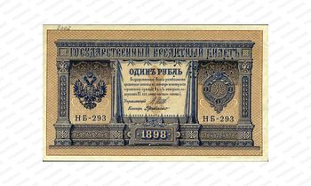 1 рубль 1898 (Выпуск 1919), Государственный кредитный билет, фото 