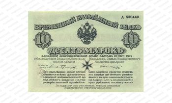 10 марок 1919, Денежные знак времен Гражданской Войны, фото 