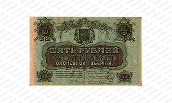 5 рублей 1918, фото , изображение 2