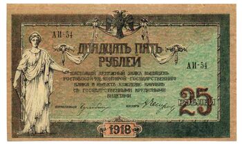 25 рублей 1918, 1919, Денежные Знак, фото , изображение 2