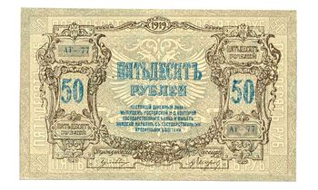 50 рублей 1919, Денежные Знак, фото , изображение 2