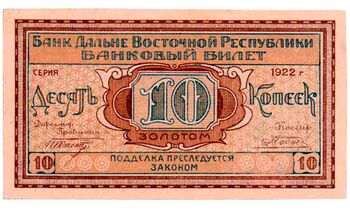 10 копеек золотом 1922, Бансковские Билеты, фото , изображение 2