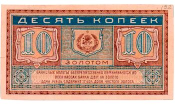 10 копеек золотом 1922, Бансковские Билеты, фото , изображение 3