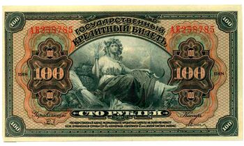 100 рублей 1918, Государственный Кредитный Билет, фото , изображение 2