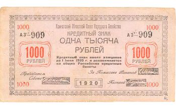 1000 рублей 1920, Кредитный Знак, фото , изображение 2