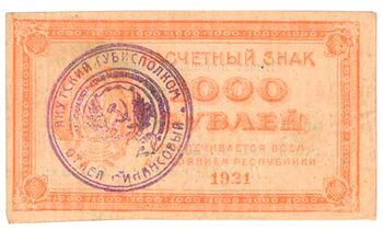 1000 рублей 1922, Расчетный Знак, фото , изображение 2