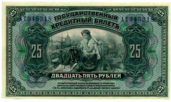 25 рублей 1918, Государственный Кредитный Билет, фото , изображение 2