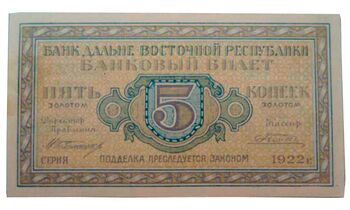 5 копеек золотом 1922, Бансковские Билеты, фото , изображение 2