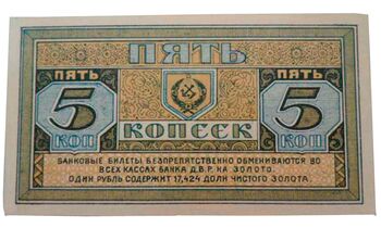 5 копеек золотом 1922, Бансковские Билеты, фото , изображение 3