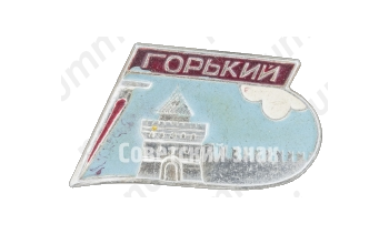 Знак «Город Горький»