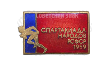 Знак «Спартакиада народов РСФСР. 1959»