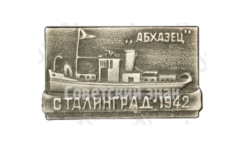 Знак «Теплоход «Абхазец». Сталинград - 1942»