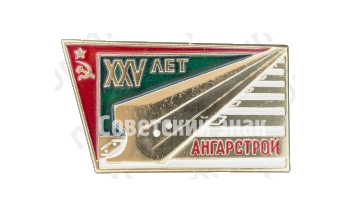 Знак «XXV лет Ангарстрой (1946-1971)»