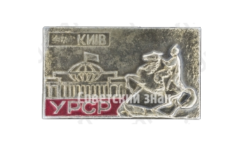 Знак «Город Киев. УРСР»