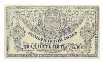 25 рублей 1920, Казначейский знак 1920 (не выпущены), фото , изображение 2