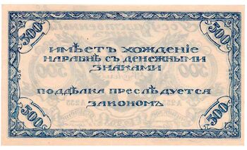 500 рублей 1920, Знак, фото , изображение 3