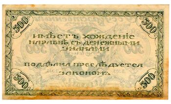 500 рублей 1920, Знак, фото , изображение 3