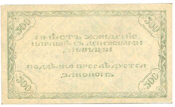 500 рублей 1920, Знак, фото , изображение 3