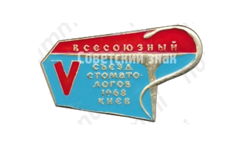 Знак «V всесоюзный съезд стоматологов. Киев. 1968»