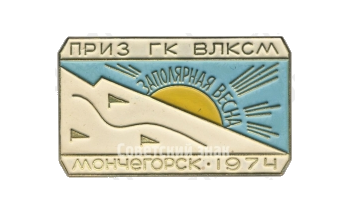 Знак «Приз ГК ВЛКСМ «Заполярная весна». Мончегорск. 1974»