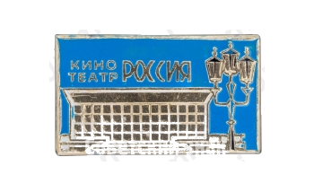 Знак «Кинотеатр «Россия»»