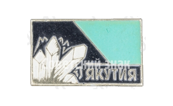 Знак «Республика Саха (Якутия)»