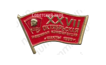 Знак «XXVII Октябрьская районная конференция г. Шахты. ВЛКСМ. 1986»