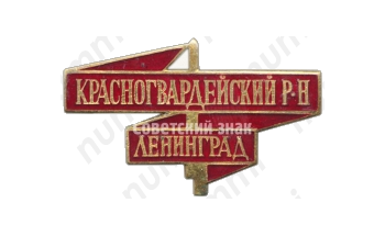 Знак «2-я партийная конференция. Красногвардейский район. Ленинград»