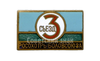 Знак «3 съезд Росохотрыболовсоюза»