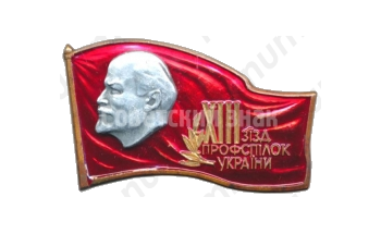 Знак «XIII съезд профсоюзов Украинской ССР»