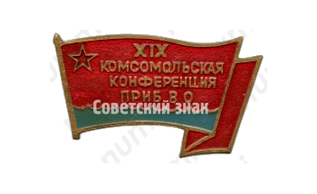 Знак «XIX комсомольская конференция Прибалтийский военный округ (ПрибВО)»