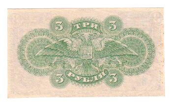 3 рубля 1920, Казначейский Знак Государства Российского. Не Выпущены, фото , изображение 3