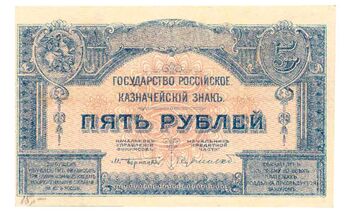 5 рублей 1920, Казначейский Знак Государства Российского 1919Г. Не Выпущены, фото , изображение 2