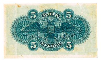 5 рублей 1920, Казначейский Знак Государства Российского 1919Г. Не Выпущены, фото , изображение 3