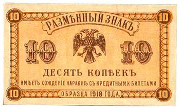 10 копеек 1920, Разменный Знак, фото , изображение 2