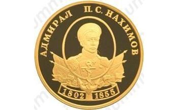 50 рублей 2002, Нахимов