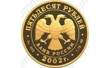 50 рублей 2002, Нахимов