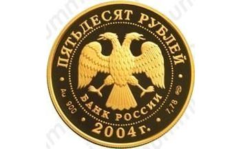 50 рублей 2004, футбол