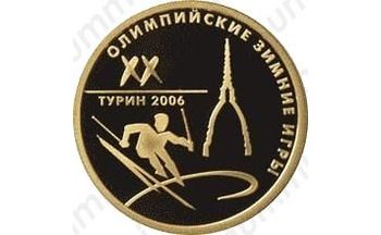 50 рублей 2006, Турин
