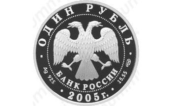 1 рубль 2005, пыжик