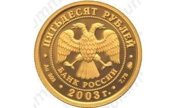 50 рублей 2003, Лев