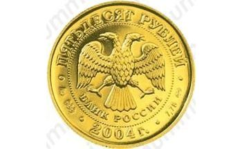 50 рублей 2004, Рак